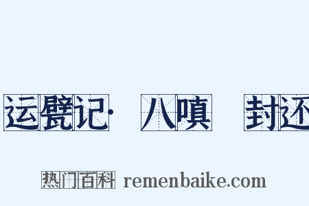 运甓记·八嗔鲊封还是什么意思的图片